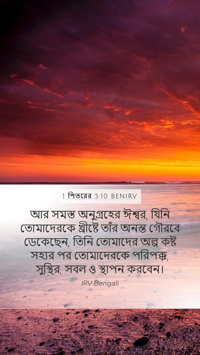 1 পিতরের 5:10 BENIRV Bible Verse Image