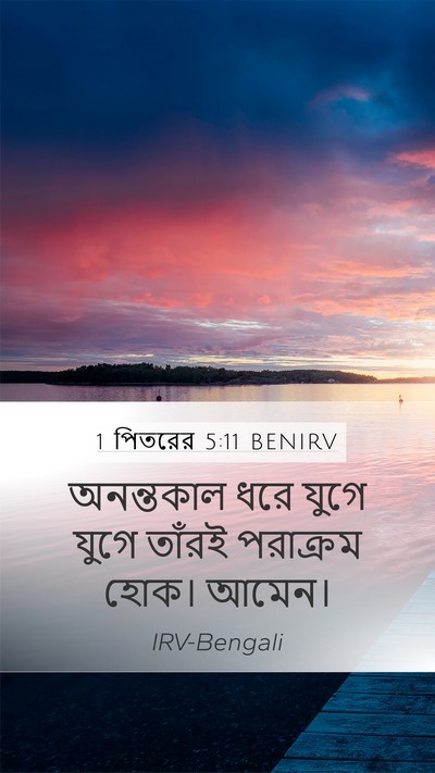 1 পিতরের 5:11 BENIRV Bible Verse Image