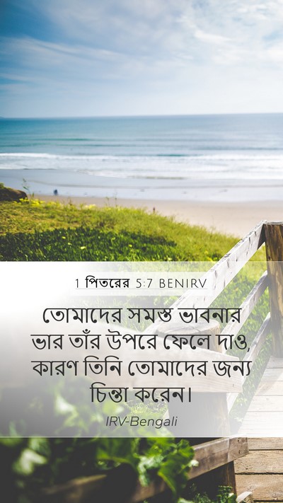 1 পিতরের 5:7 BENIRV Bible Verse Image