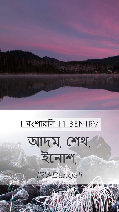 1 বংশাৱলি 1:1 BENIRV Mobile Phone Wallpaper - আদম, শেথ, - Mobile Bible Verse Wallpaper