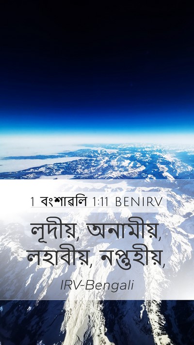 1 বংশাৱলি 1:11 BENIRV Bible Verse Image