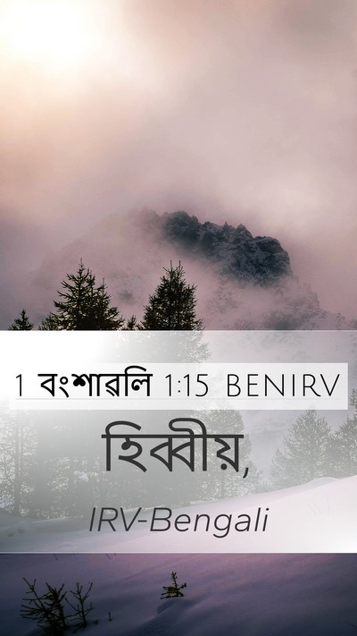 1 বংশাৱলি 1:15 BENIRV Mobile Phone Wallpaper -  - Mobile Bible Verse Wallpaper