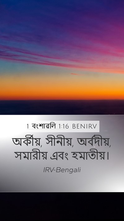 1 বংশাৱলি 1:16 BENIRV Mobile Phone Wallpaper - অর্কীয়, সীনীয়, - Mobile Bible Verse Wallpaper