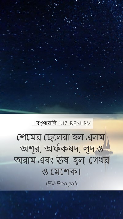 1 বংশাৱলি 1:17 BENIRV Mobile Phone Wallpaper - শেমের ছেলেরা হল - Mobile Bible Verse Wallpaper