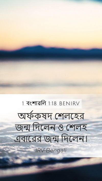 1 বংশাৱলি 1:18 BENIRV Mobile Phone Wallpaper - অর্ফকষদ শেলহের - Mobile Bible Verse Wallpaper
