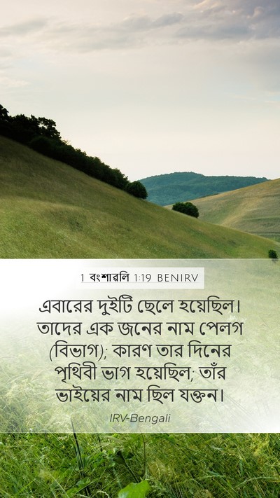 1 বংশাৱলি 1:19 BENIRV Bible Verse Image