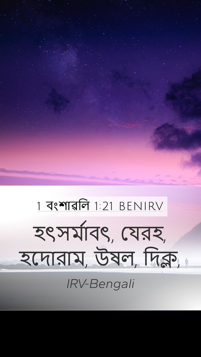 1 বংশাৱলি 1:21 BENIRV Mobile Phone Wallpaper - হৎসর্মাবৎ, যেরহ, - Mobile Bible Verse Wallpaper