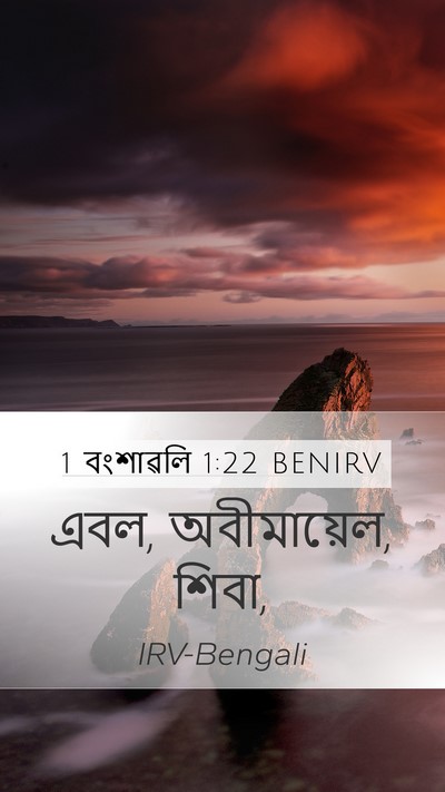 1 বংশাৱলি 1:22 BENIRV Mobile Phone Wallpaper - এবল, অবীমায়েল, - Mobile Bible Verse Wallpaper