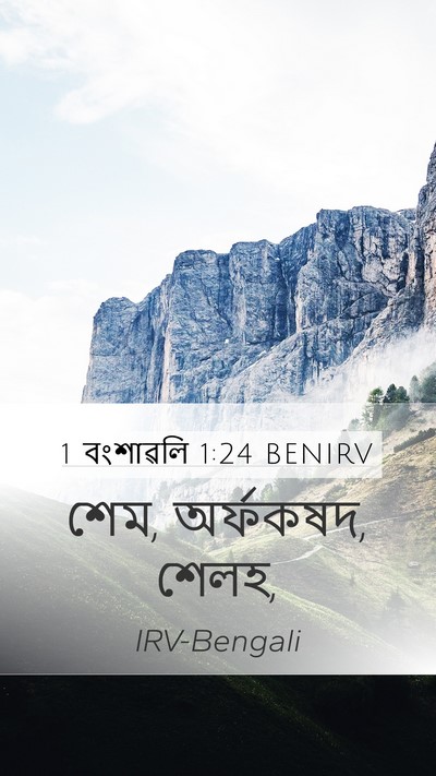 1 বংশাৱলি 1:24 BENIRV Bible Verse Image