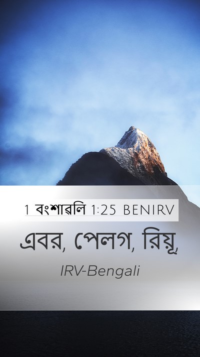 1 বংশাৱলি 1:25 BENIRV Mobile Phone Wallpaper - এবর, পেলগ, - Mobile Bible Verse Wallpaper