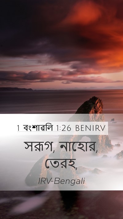 1 বংশাৱলি 1:26 BENIRV Bible Verse Image