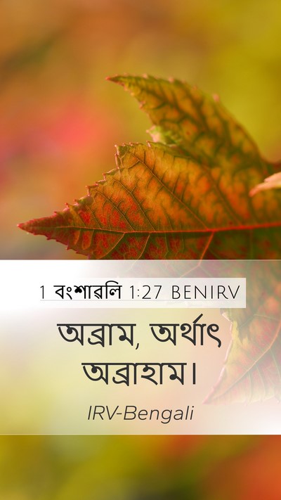 1 বংশাৱলি 1:27 BENIRV Mobile Phone Wallpaper - অব্রাম, অর্থাৎ - Mobile Bible Verse Wallpaper