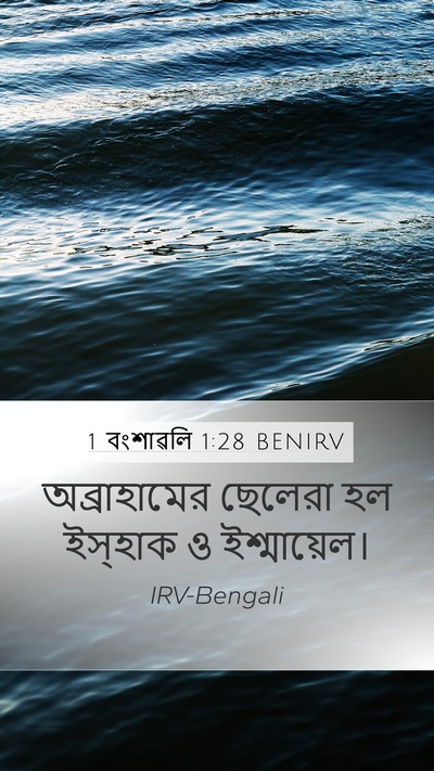 1 বংশাৱলি 1:28 BENIRV Bible Verse Image