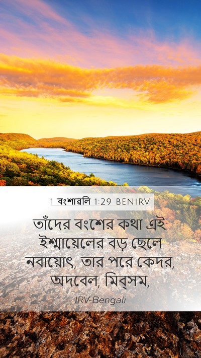1 বংশাৱলি 1:29 BENIRV Bible Verse Image