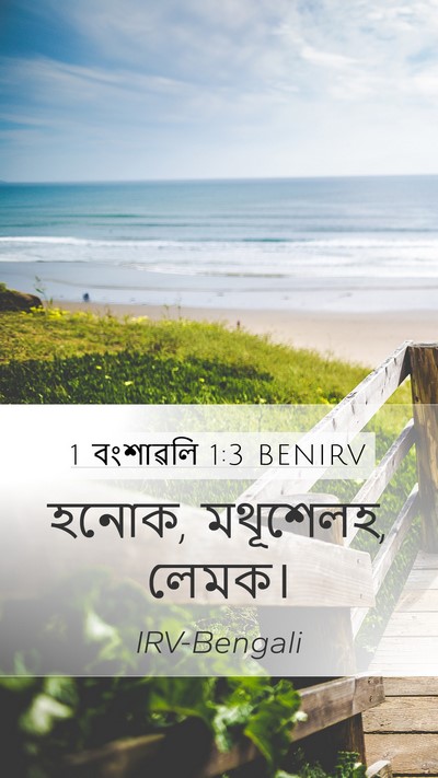 1 বংশাৱলি 1:3 BENIRV Bible Verse Image