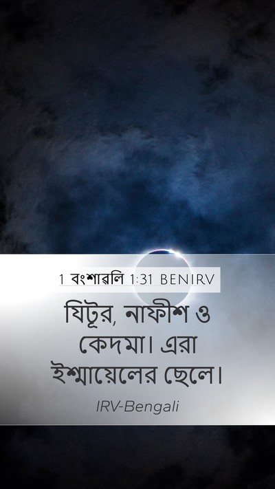 1 বংশাৱলি 1:31 BENIRV Bible Verse Image