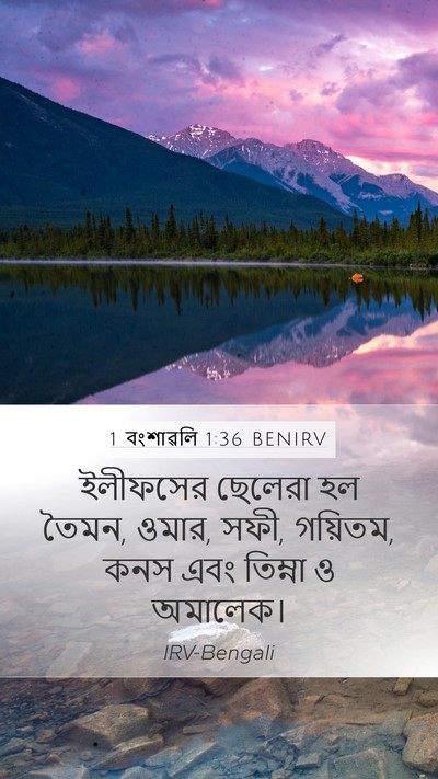 1 বংশাৱলি 1:36 BENIRV Bible Verse Image