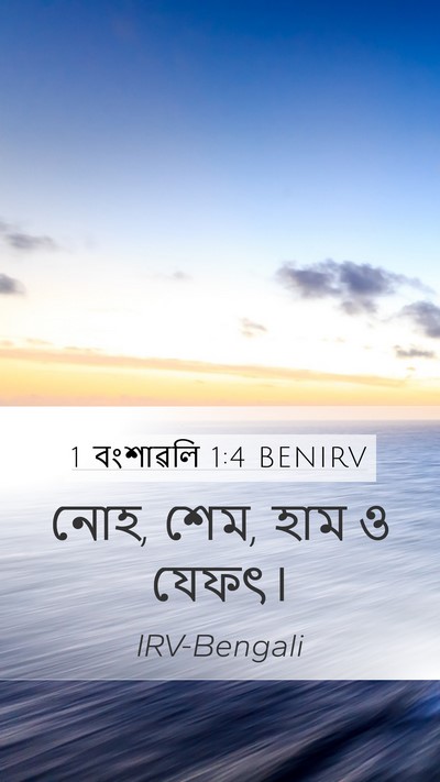 1 বংশাৱলি 1:4 BENIRV Bible Verse Image