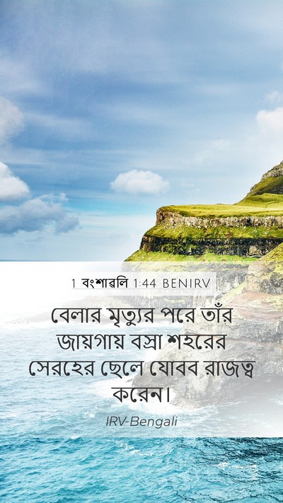 1 বংশাৱলি 1:44 BENIRV Mobile Phone Wallpaper - বেলার মৃত্যুর পরে - Mobile Bible Verse Wallpaper