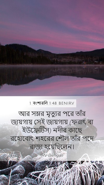 1 বংশাৱলি 1:48 BENIRV Bible Verse Image