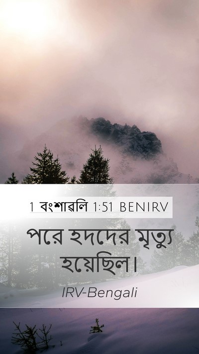 1 বংশাৱলি 1:51 BENIRV Bible Verse Image