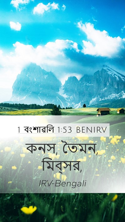 1 বংশাৱলি 1:53 BENIRV Mobile Phone Wallpaper - কনস, তৈমন, - Mobile Bible Verse Wallpaper