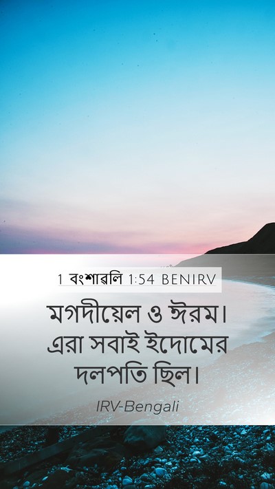 1 বংশাৱলি 1:54 BENIRV Mobile Phone Wallpaper - মগদীয়েল ও ঈরম। - Mobile Bible Verse Wallpaper
