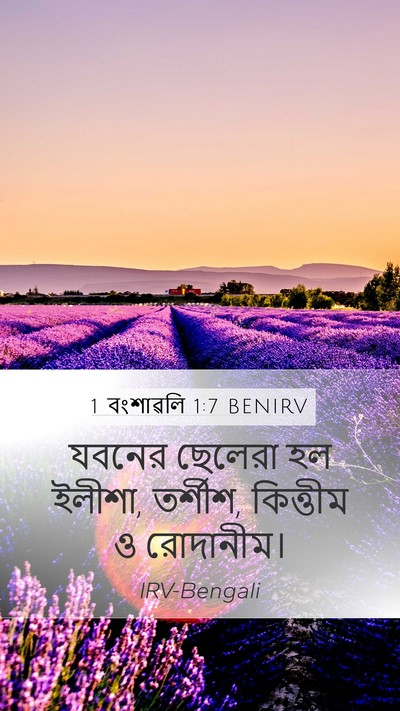 1 বংশাৱলি 1:7 BENIRV Bible Verse Image