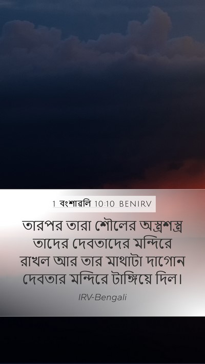 1 বংশাৱলি 10:10 BENIRV Bible Verse Image