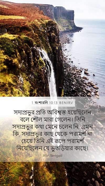 1 বংশাৱলি 10:13 BENIRV Bible Verse Image