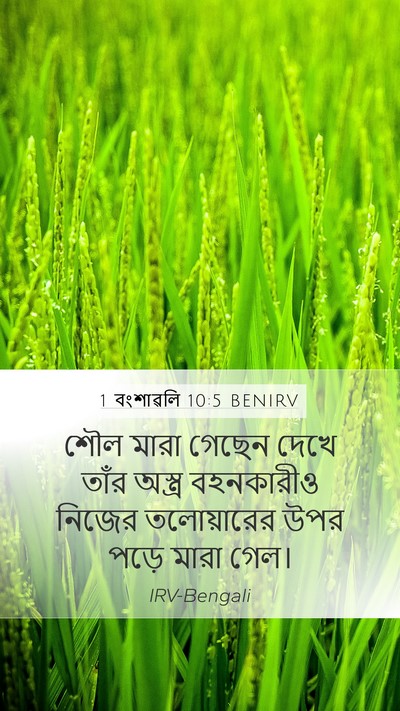 1 বংশাৱলি 10:5 BENIRV Bible Verse Image