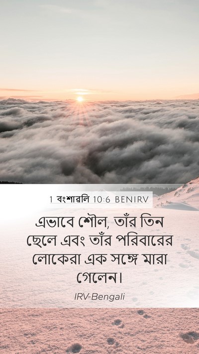 1 বংশাৱলি 10:6 BENIRV Bible Verse Image