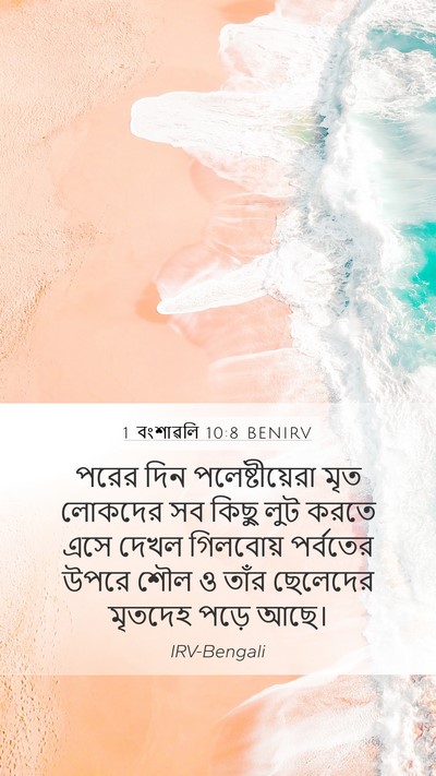 1 বংশাৱলি 10:8 BENIRV Bible Verse Image