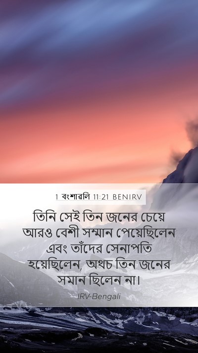 1 বংশাৱলি 11:21 BENIRV Bible Verse Image