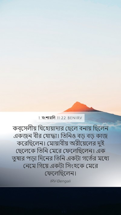 1 বংশাৱলি 11:22 BENIRV Bible Verse Image