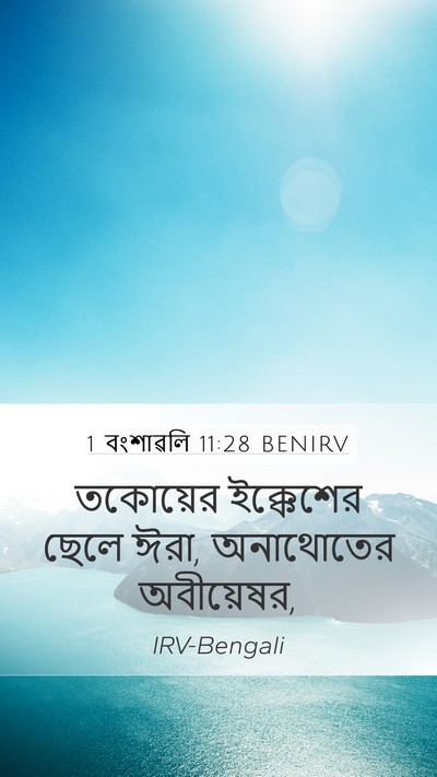 1 বংশাৱলি 11:28 BENIRV Bible Verse Image