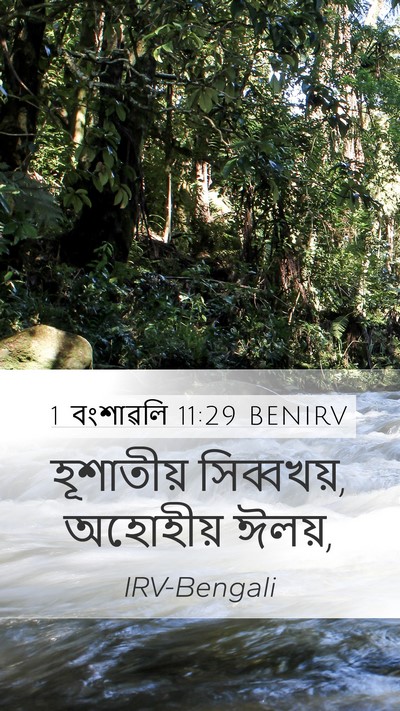 1 বংশাৱলি 11:29 BENIRV Bible Verse Image