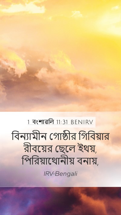 1 বংশাৱলি 11:31 BENIRV Bible Verse Image