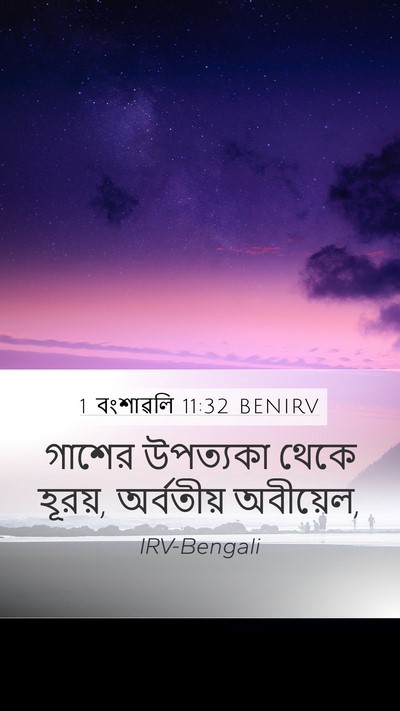 1 বংশাৱলি 11:32 BENIRV Bible Verse Image