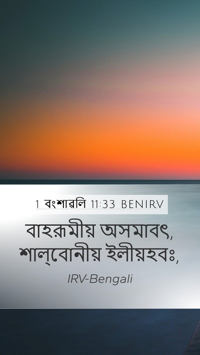 1 বংশাৱলি 11:33 BENIRV Bible Verse Image