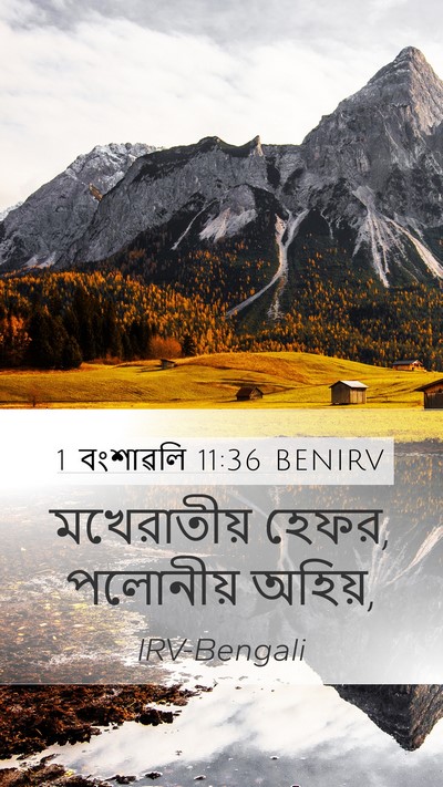 1 বংশাৱলি 11:36 BENIRV Mobile Phone Wallpaper - মখেরাতীয় হেফর, - Mobile Bible Verse Wallpaper