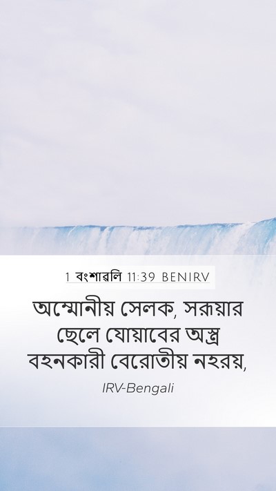 1 বংশাৱলি 11:39 BENIRV Bible Verse Image