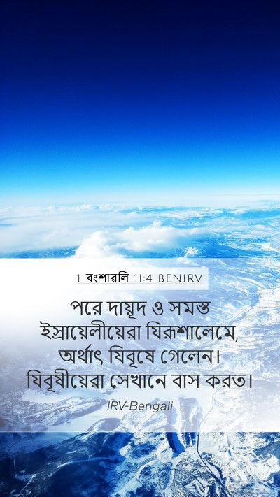 1 বংশাৱলি 11:4 BENIRV Bible Verse Image