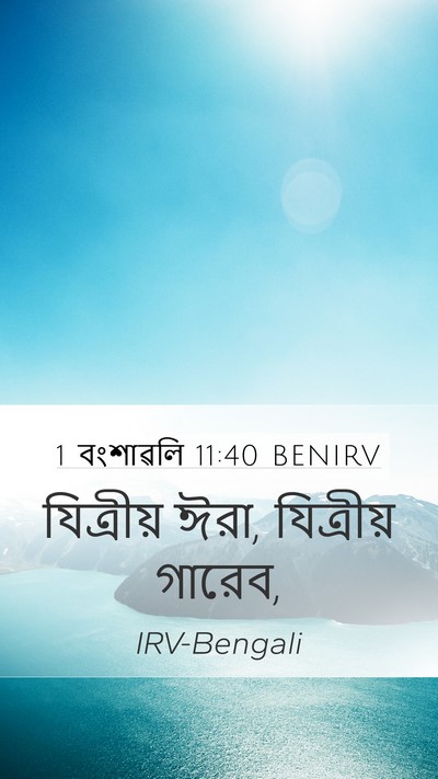 1 বংশাৱলি 11:40 BENIRV Bible Verse Image