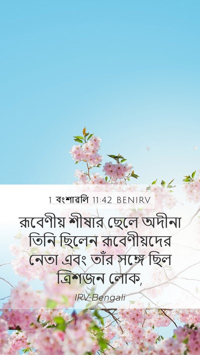 1 বংশাৱলি 11:42 BENIRV Mobile Phone Wallpaper - রূবেণীয় শীষার - Mobile Bible Verse Wallpaper