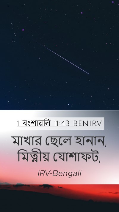 1 বংশাৱলি 11:43 BENIRV Mobile Phone Wallpaper - মাখার ছেলে হানান, - Mobile Bible Verse Wallpaper