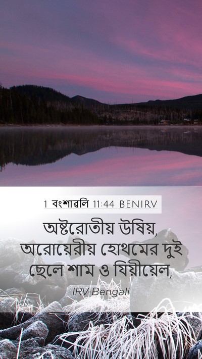 1 বংশাৱলি 11:44 BENIRV Mobile Phone Wallpaper - অষ্টরোতীয় উষিয়, - Mobile Bible Verse Wallpaper