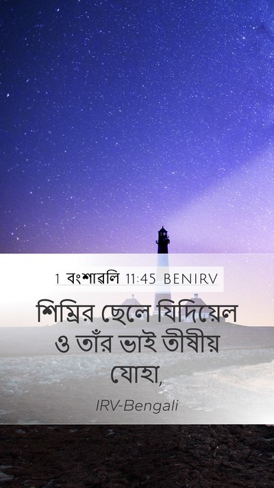 1 বংশাৱলি 11:45 BENIRV Mobile Phone Wallpaper - শিম্রির ছেলে - Mobile Bible Verse Wallpaper