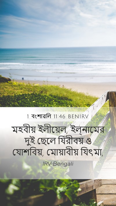 1 বংশাৱলি 11:46 BENIRV Mobile Phone Wallpaper - মহবীয় ইলীয়েল, - Mobile Bible Verse Wallpaper