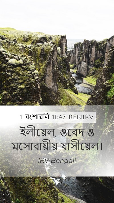 1 বংশাৱলি 11:47 BENIRV Mobile Phone Wallpaper - ইলীয়েল, ওবেদ ও - Mobile Bible Verse Wallpaper